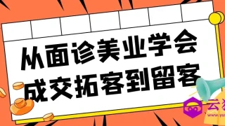 从面诊美业学会成交拓客到留客