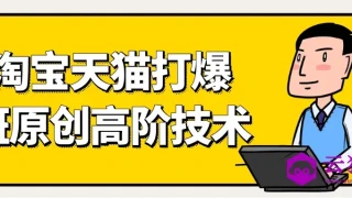 天猫淘宝打爆款原创高阶技术