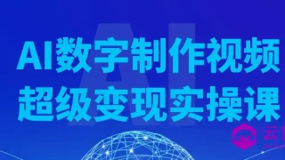 AI数字制作视频超级变现实操课 AI数字制作视频超级变现实操课