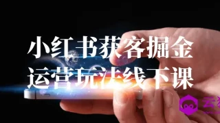 小红书获客掘金运营玩法线下课