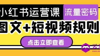 小红书运营课图文+短视频规则