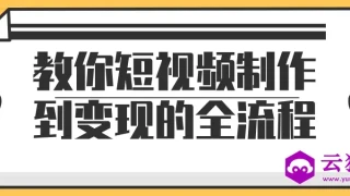 教你短视频制作到变现的全流程 教你短视频制作到变现的全流程