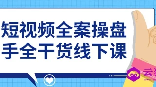 短视频全案操盘手全干货线下课 短视频全案操盘手全干货线下课