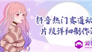 抖音热门赛道动漫片段详细制作课 抖音热门赛道动漫片段详细制作课