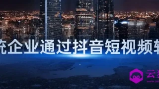 传统企业通过抖音短视频转型 传统企业通过抖音短视频转型