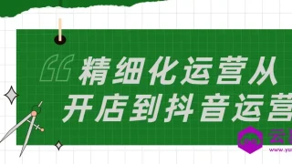精细化运营从开店到抖音运营