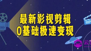 最新影视剪辑0基础极速变现