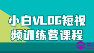 小白VLOG短视频训练营课程 小白VLOG短视频训练营课程