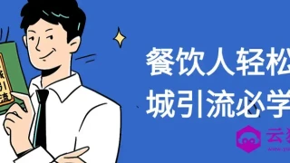 餐饮人轻松同城引流必学课 餐饮人轻松同城引流必学课