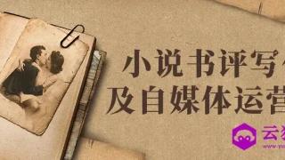 小说书评写作及自媒体运营课 小说书评写作及自媒体运营课