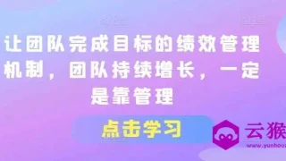 让团队完成目标的绩效管理机制 让团队完成目标的绩效管理机制