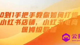 0到1手把手教你打爆小红书店 0到1手把手教你打爆小红书店