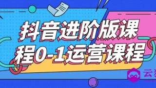 抖音进阶版课程0-1运营课程