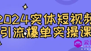 2024实体短视频引流爆单实操课