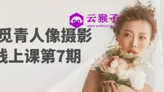 李觅青人像摄影线上课第7期 李觅青人像摄影线上课第7期