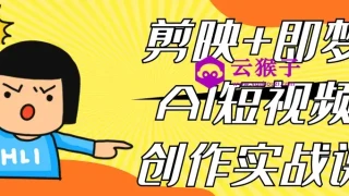 剪映+即梦AI短视频创作实战课 剪映+即梦AI短视频创作实战课