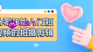 从零开始入门短视频的拍摄剪辑 从零开始入门短视频的拍摄剪辑