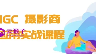 AIGC+摄影商业应用实战课程 AIGC+摄影商业应用实战课程