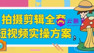 拍摄剪辑全套短视频实操方案 拍摄剪辑全套短视频实操方案