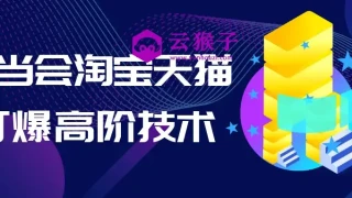 叮当会淘宝天猫打爆高阶技术 叮当会淘宝天猫打爆高阶技术