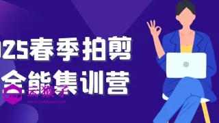 2025春季拍剪效全能集训营 2025春季拍剪效全能集训营