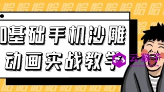 0基础手机沙雕动画实战教学 0基础手机沙雕动画实战教学