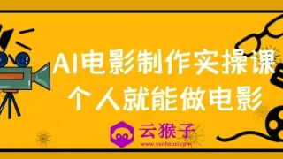 AI电影制作实操课个人就能做电影 AI电影制作实操课个人就能做电影