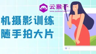 手机摄影训练营随手拍大片