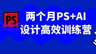 两个月PS+AI设计高效训练营 两个月PS+AI设计高效训练营