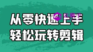 从零快速上手轻松玩转剪辑 从零快速上手轻松玩转剪辑