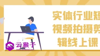 实体行业短视频拍摄剪辑线上课 实体行业短视频拍摄剪辑线上课