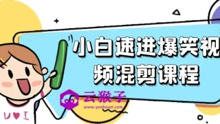 小白速进爆笑视频混剪课程 小白速进爆笑视频混剪课程