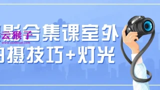 摄影合集课室外拍摄技巧+灯光 摄影合集课室外拍摄技巧+灯光