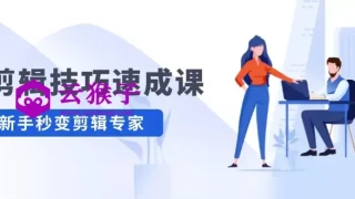 剪辑技巧速成课 新人小白到大师 剪辑技巧速成课 新人小白到大师