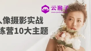 人像摄影实战训练营10大主题 人像摄影实战训练营10大主题