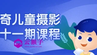曲奇儿童摄影第十一期课程 曲奇儿童摄影第十一期课程