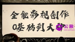 全能影视创作0基础到大神 全能影视创作0基础到大神