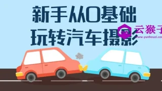 新手从0基础玩转汽车摄影 新手从0基础玩转汽车摄影