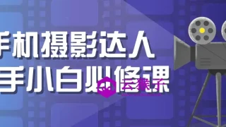 手机摄影达人新手小白必修课 手机摄影达人新手小白必修课