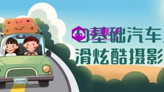 0基础汽车丝滑炫酷摄影课 0基础汽车丝滑炫酷摄影课
