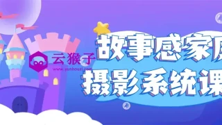 故事感家庭摄影系统课程 故事感家庭摄影系统课程