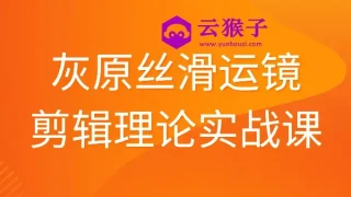 灰原丝滑运镜剪辑理论实战课 灰原丝滑运镜剪辑理论实战课
