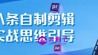 八条自制剪辑实战思维引导 八条自制剪辑实战思维引导