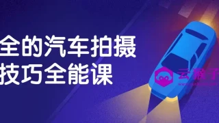最全的汽车拍摄技巧全能课 最全的汽车拍摄技巧全能课