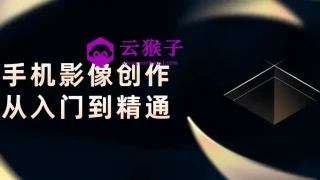手机影像创作从入门到精通 手机影像创作从入门到精通