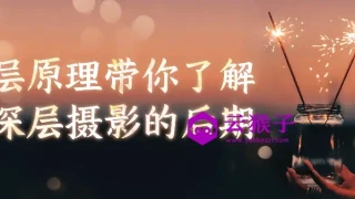 底层原理带你了解更深层摄影的后期