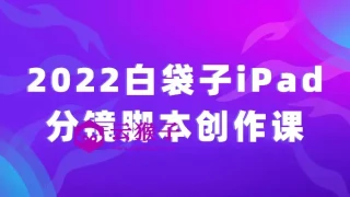 2022白袋子iPad分镜脚本创作课