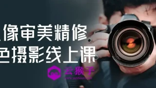 人像审美精修调色摄影线上课 人像审美精修调色摄影线上课