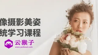 人像摄影美姿系统学习课程 人像摄影美姿系统学习课程