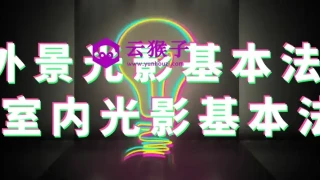 外景光影基本法+室内光影基本法